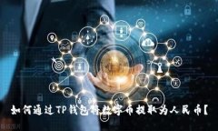 如何通过TP钱包将数字币提