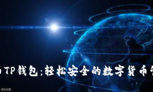 探索Pi币TP钱包：轻松安全的数字货币管理方式