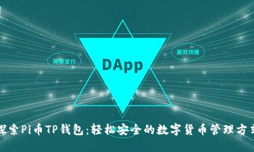 探索Pi币TP钱包：轻松安全的数字货币管理方式
