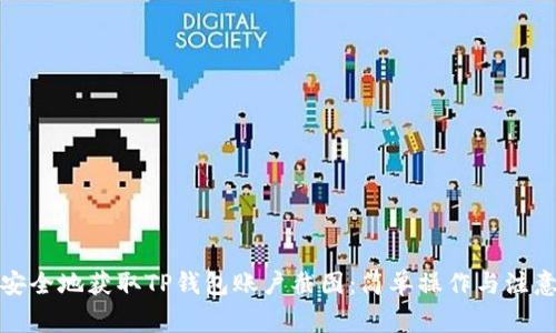 如何安全地获取TP钱包账户截图：简单操作与注意事项