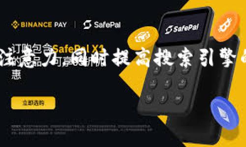 思考与关键词
在为“tp钱包app下载安装”这一主题撰写内容时,我们希望能够吸引用户的注意力,同时提高搜索引擎的()效果。因此,我为这个主题设计了一个优质的,并选定了一些相关关键词。
最简单便捷的TP钱包APP下载安装指南