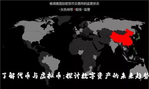 了解代币与虚拟币:探讨数字资产的未来趋势