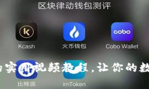 全面分析:TP钱包的实用视频教程,让你的数字资产管理更轻松