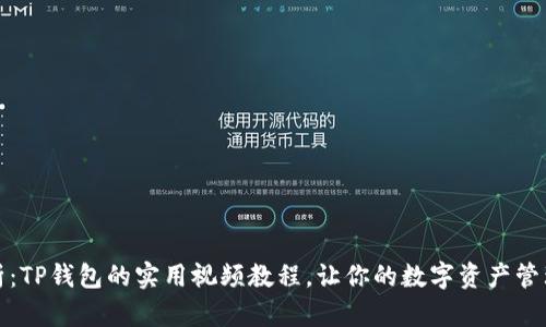 全面分析:TP钱包的实用视频教程,让你的数字资产管理更轻松