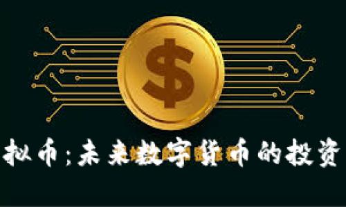 WUC虚拟币：未来数字货币的投资新机遇