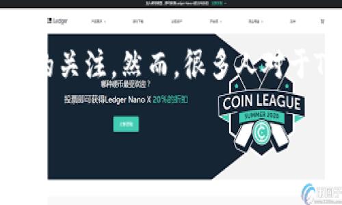 TP钱包交易所详解:它在哪里?
在数字货币日益普及的今天,越来越多的用户开始关注如何安全、方便地交易和管理他们的虚拟资产。TP钱包作为一款强大的数字钱包,吸引了很多用户的关注。然而,很多人对于TP钱包交易所的具体位置、使用方法以及相关安全性仍有很多疑问。本文将详细解读TP钱包交易所的相关信息,带你走进这个充满活力的数字货币世界。
TP钱包交易所:在哪里?如何使用?