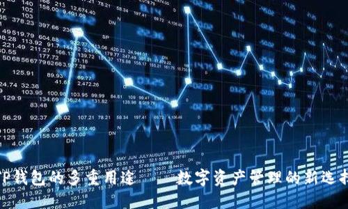 TP钱包的多重用途——数字资产管理的新选择