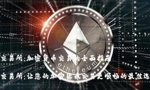 TP交易所：加密货币交易的全面指南

TP交易所：让您的加密货币交易更顺畅的最佳选择