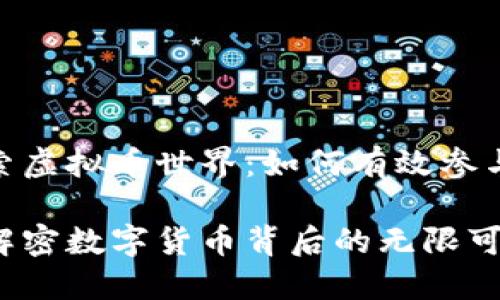 孔雀开屏,探索虚拟币世界:如何有效参与虚拟币会议?
虚拟币开会:解密数字货币背后的无限可能