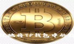 如何轻松高效地将TP钱包中