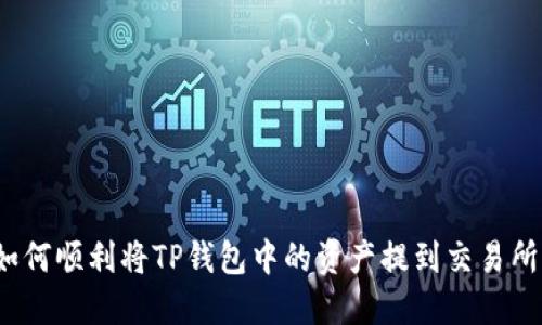 如何顺利将TP钱包中的资产提到交易所?