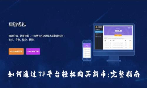 如何通过TP平台轻松购买新币:完整指南