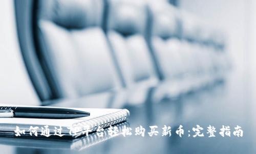 如何通过TP平台轻松购买新币:完整指南