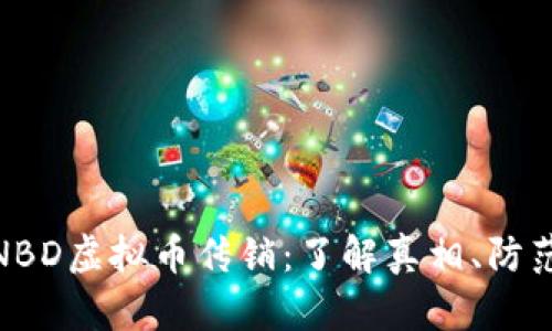 揭秘NBD虚拟币传销:了解真相、防范风险