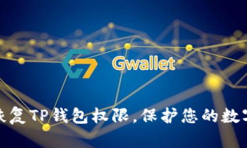 如何有效恢复TP钱包权限,保护您的数字资产安全