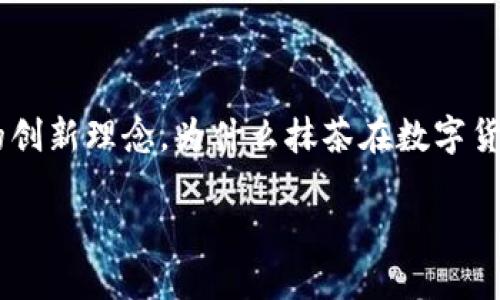 抹茶虚拟币币蛋 是一款在数字货币领域逐渐崭露头角的虚拟资产,结合了抹茶这个传统文化元素和现代数字经济的创新理念。为什么抹茶在数字货币这个高科技的领域里引起了人们的关注呢?接下来,我们将深入探讨这个话题,让你对抹茶虚拟币有更直观的认识。
抹茶虚拟币币蛋:新兴数字货币背后的文化魅力与投资潜力