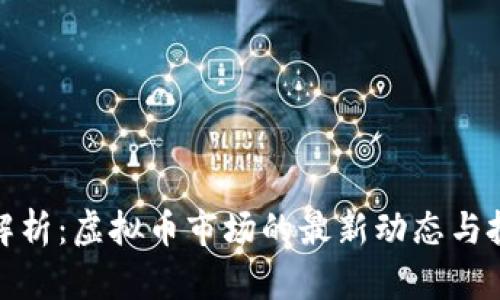 上证报解析:虚拟币市场的最新动态与投资机会