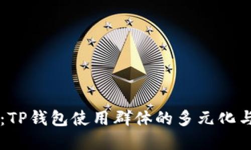 深度解读:TP钱包使用群体的多元化与发展潜力