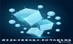 探索虚拟币棋牌的魅力：
