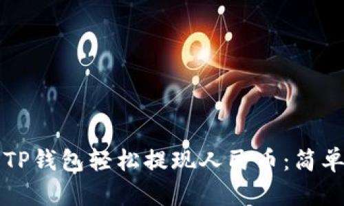如何使用TP钱包轻松提现人民币:简单操作指南