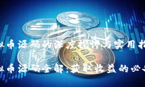 挖虚拟币源码的深度探讨与实用指南
挖虚拟币源码全解:获取收益的必备秘籍