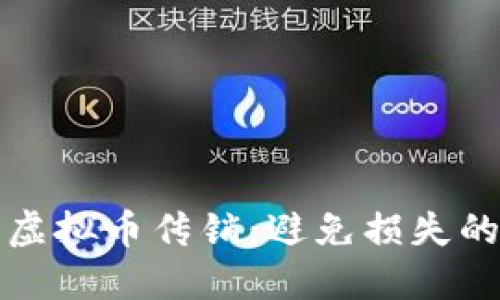 如何识别虚拟币传销：避免损失的实用指南