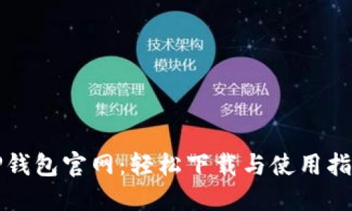 TP钱包官网:轻松下载与使用指南