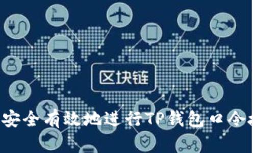 如何安全有效地进行TP钱包口令授权?