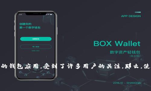 在这篇文章中,我们将深入探讨TP钱包的功能,尤其是它是否能够用来购买加密货币。TP钱包是一款新型的钱包应用,受到了许多用户的关注。那么,使用TP钱包进行买币的过程是怎样的呢?我们将逐步解开这个谜团,帮助你更好地理解这个钱包的实用性。
TP钱包:智能便捷的加密货币购买体验