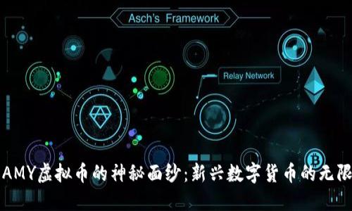 揭开AMY虚拟币的神秘面纱:新兴数字货币的无限可能