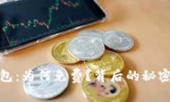 : 探秘TP钱包：为何免费？