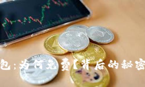 : 探秘TP钱包:为何免费?背后的秘密与优势揭秘