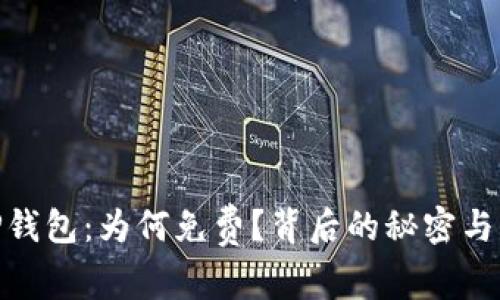 : 探秘TP钱包:为何免费?背后的秘密与优势揭秘