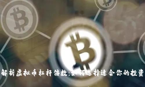全面解析虚拟币杠杆倍数:如何选择适合你的投资策略