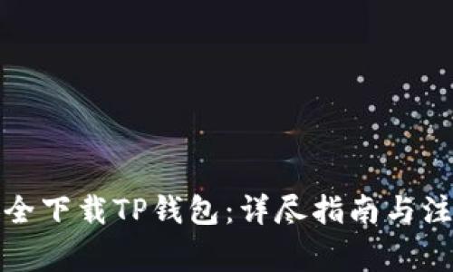 如何安全下载TP钱包:详尽指南与注意事项