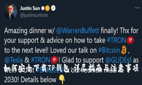 如何安全下载TP钱包:详尽指南与注意事项
