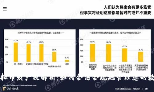 个人虚拟币财产税解析:如何合法合规地管理您的数字资产