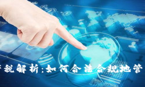 个人虚拟币财产税解析:如何合法合规地管理您的数字资产