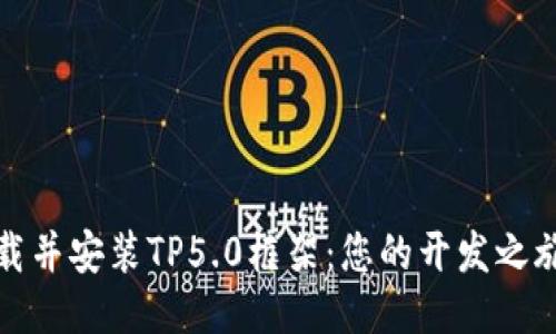 如何轻松下载并安装TP5.0框架:您的开发之旅从这里开始