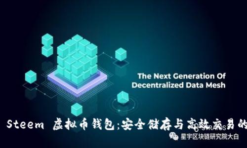 全面探讨 Steem 虚拟币钱包:安全储存与高效交易的最佳选择