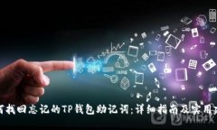 如何找回忘记的TP钱包助记