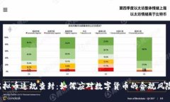 虚拟币违规查封：如何应
