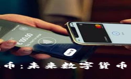 深入探索BTB虚拟币:未来数字货币的独特潜力与应用