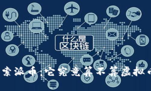 探索派币:它究竟算不算虚拟币?