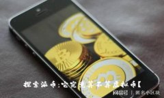 探索派币：它究竟算不算