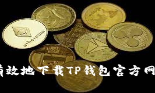 如何安全有效地下载TP钱包官方网1.81版本?