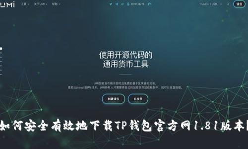 如何安全有效地下载TP钱包官方网1.81版本?