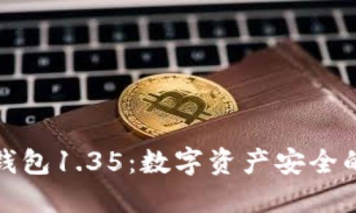 探索TP冷钱包1.35：数字资产安全的最佳选择
