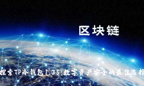 探索TP冷钱包1.35：数字资产安全的最佳选择