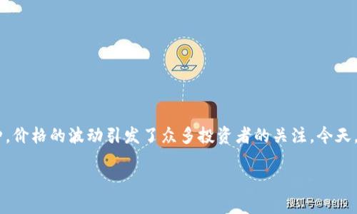 虚拟币市场是一个波动性极大的领域，各种虚拟币的价格都可能因多种因素而出现剧烈变化。BTD虚拟币作为其中一种，价格的波动引发了众多投资者的关注。今天，我们将深入探讨BTD虚拟币的价格趋势、影响因素及其投资价值。希望通过这篇文章，能够帮助您更好地理解这一市场。

BTD虚拟币价格走势与投资潜力全解析